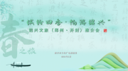 “繽紛四季，暢游紹興”春之旅推介活動走進(jìn)河南開封